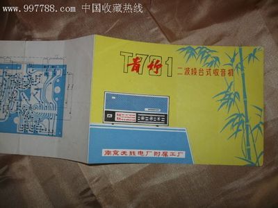 青竹牌二波段臺(tái)式收音機(jī)說(shuō)明書拍賣公告